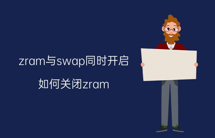 zram与swap同时开启 如何关闭zram/swap功能？